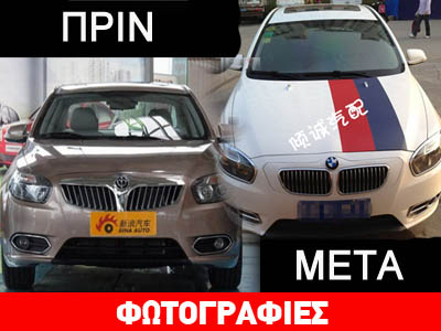 Πώς να μετατρέψετε ένα κινέζικο αυτοκίνητο σε μία… BMW